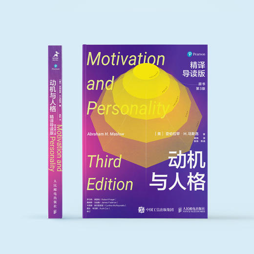 《动机与人格：精译导读版（原书第3版）》 商品图1