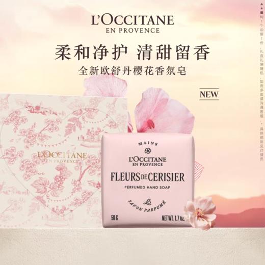 欧舒丹全新樱花香氛皂50g 商品图0