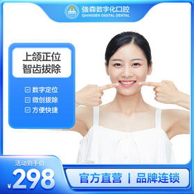 上颌正位智齿拔除含全景片套餐