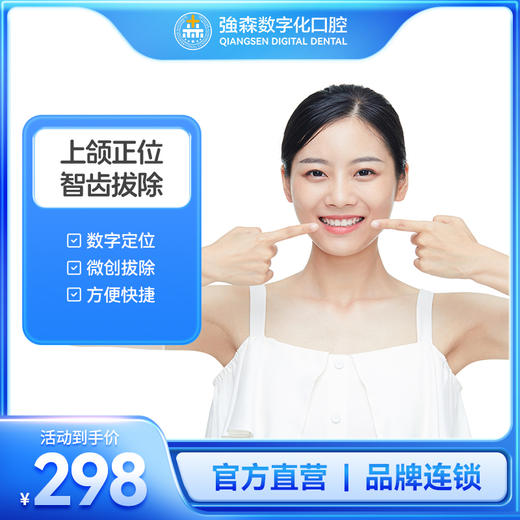上颌正位智齿拔除含全景片套餐 商品图0