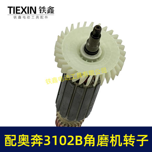 【货号02015】配奥奔AT3102B角磨机转子送碳刷金尚KA710B-100角磨机电机 商品图2