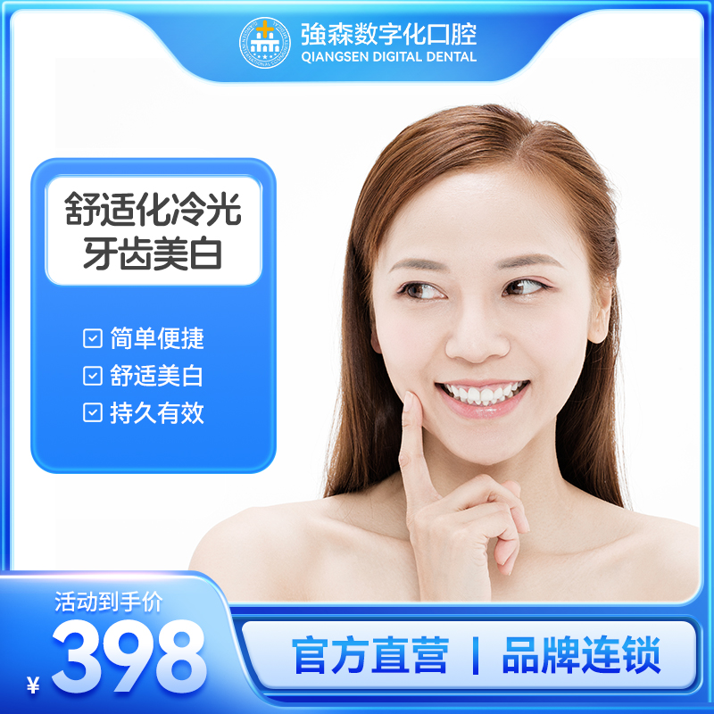 舒适化冷光美白套餐