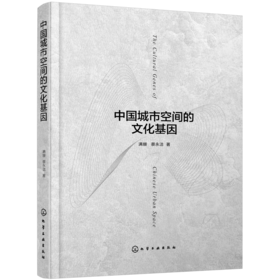 中国城市空间的文化基因