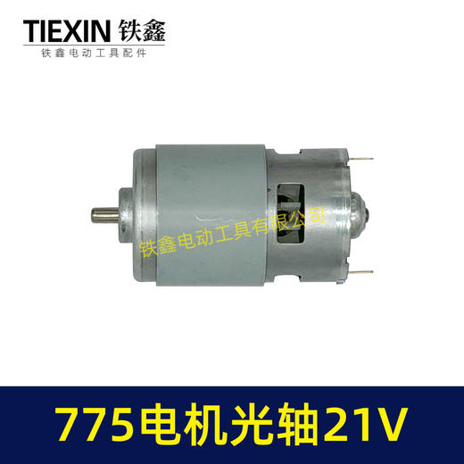 【货号02231】有刷775电机21V光轴马达锂电角磨机吹风机锂电电锯电机微型马达 商品图6