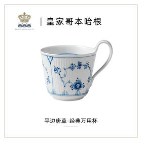 【ROYAL COPENHAGEN】皇家哥本哈根平边手绘水杯子茶杯马克杯 陶瓷杯