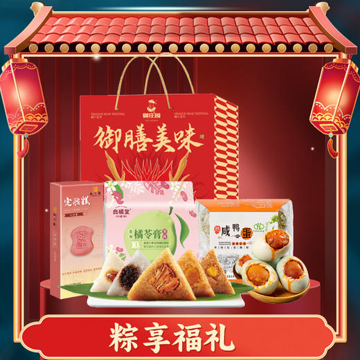 御庄园·御膳美味C款1645g(8粽+4蛋+糕点+10杯龟苓膏) 【端午】LP 商品图1