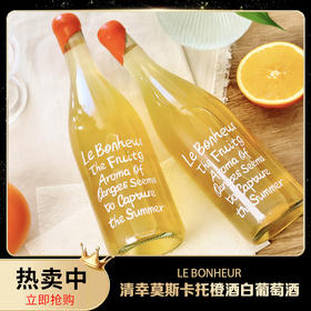 落日橘子海❗清幸莫斯卡托橙酒白葡萄酒