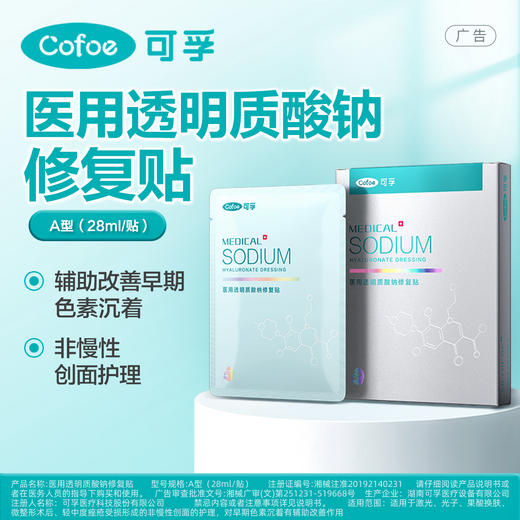 【新品面膜】【颜本书体验装】可孚医用透明质酸钠修复贴 商品图0
