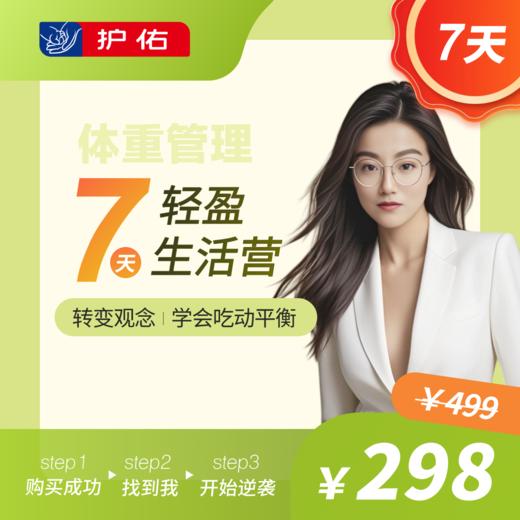 7天轻盈生活营 商品图2