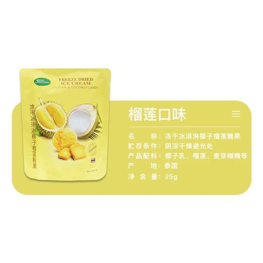 siam nature冻干冰淇淋椰子榴莲糖果25g/060149 纵享丝滑一口解馋 商品图1