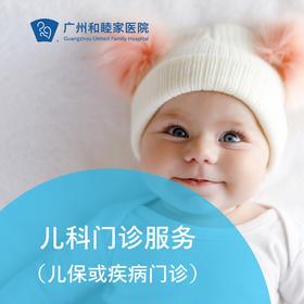 儿科服务（儿保/咨询）_儿科