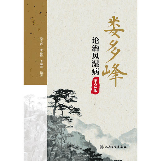 娄多峰论治风湿病（第2版） 商品图1