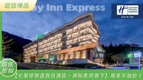 【七里坪智选假日酒店·洲际集团旗下】¥299=1间抢高级大床房/双床房+叠岩汤泉+自助早餐等，老牌避暑天花板！