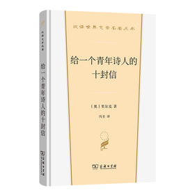给一个青年诗人的十封信（汉译文学名著） [奥]里尔克 著 冯至 译 商务印书馆