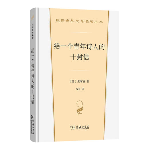 给一个青年诗人的十封信（汉译文学名著） [奥]里尔克 著 冯至 译 商务印书馆 商品图0