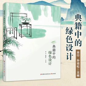 职教 典籍中的绿色设计 考工记 营造法式 江苏凤凰教育出版社