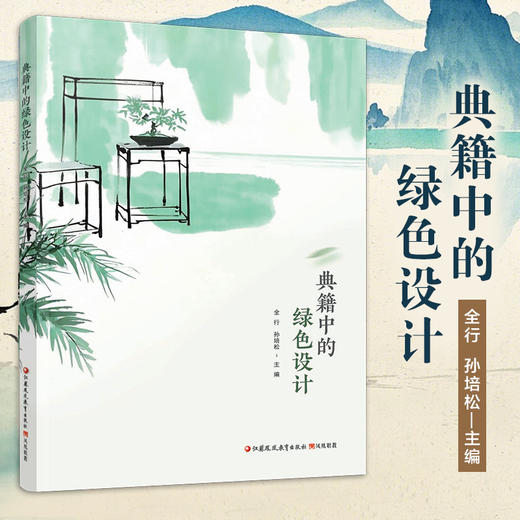 职教 典籍中的绿色设计 考工记 营造法式 江苏凤凰教育出版社 商品图0