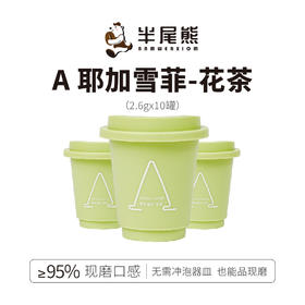 半尾熊丨冷萃冻干咖啡 A耶加雪菲-花茶 26g（2.6g*10罐 ）