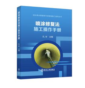 喷涂修复法施工操作手册