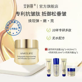 【品牌直发 赠同系列小样4件套】安科丽多肽焕颜抗皱眼霜22g