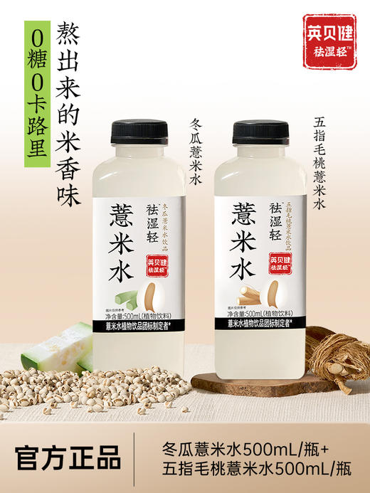 英贝健五指毛桃/冬瓜薏米水10瓶组合装（500ml/瓶） 商品图0