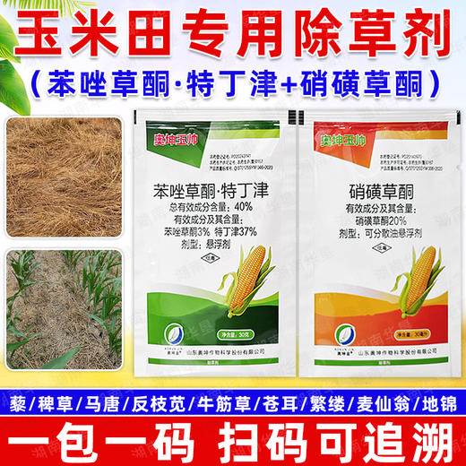 玉米田专用除草剂苯唑草酮特丁津硝磺草酮又封又杀杂草除草剂正品 商品图3