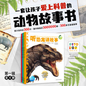 动物王国大探秘（第一辑） 全套4册点读版 海洋生物讲故事 听恐龙讲故事 听昆虫讲故事 听动物讲故事 8-9-12岁儿童小学生一二三年级必读课外书