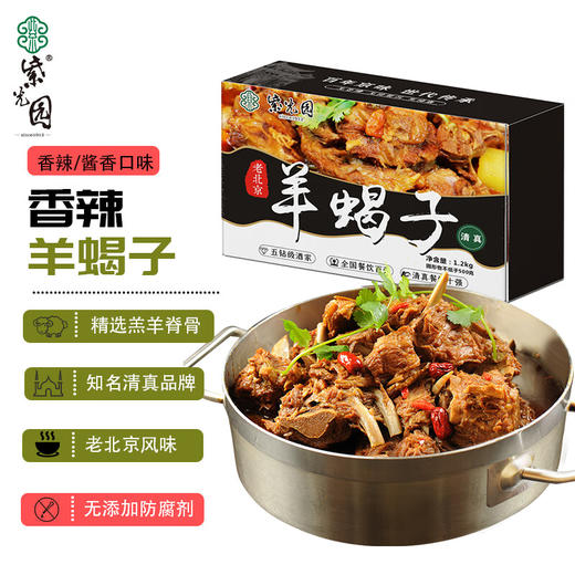 紫光园 红焖羊蝎子【香辣】1200g*1盒 商品图0