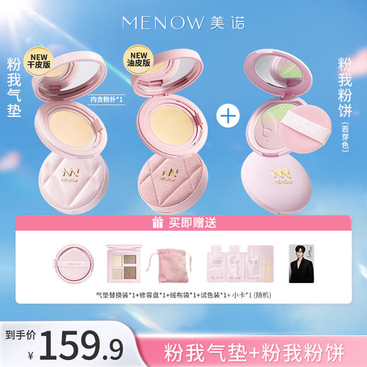 【限定组合】MENOW美诺粉我气垫+若芽色粉我粉饼 蜜粉饼控油定妆 商品图0