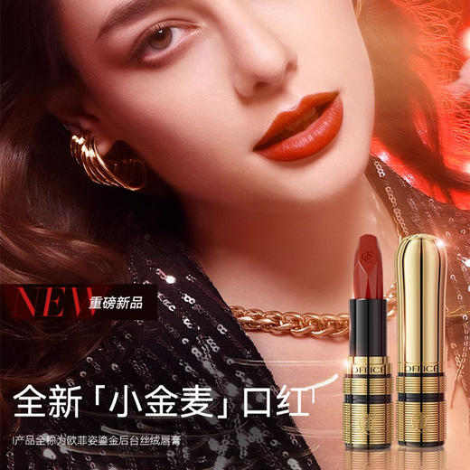 新品上市🎊欧菲姿 鎏金后台丝绒口红 3..2g 商品图1