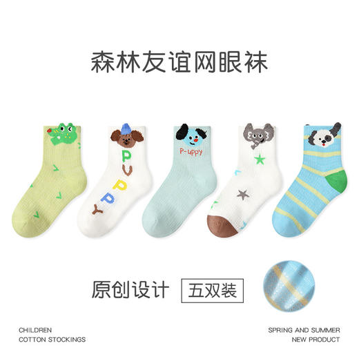 【醒粉福利19.9元5双】2025春夏薄款卡通小狗网眼袜 无骨精梳棉透气童袜 商品图0