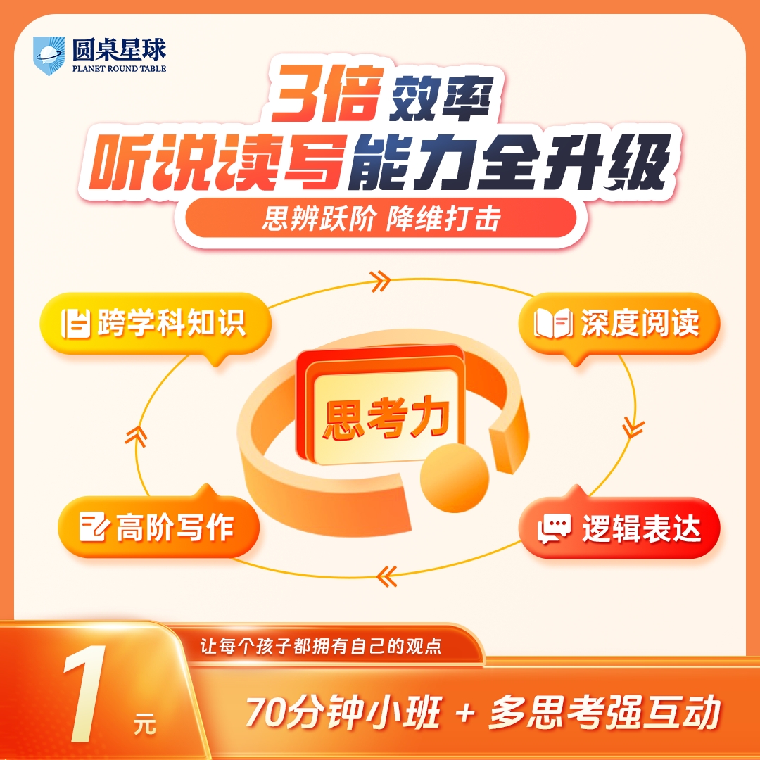 【鱼sir推荐】1元限时抢！圆桌星球思辨阅读写作营