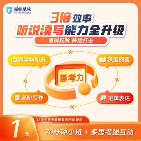 【鱼sir推荐】1元限时抢！圆桌星球思辨阅读写作营