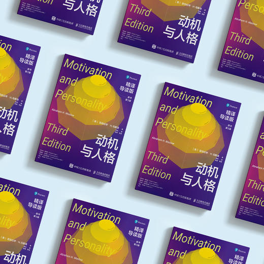 《动机与人格：精译导读版（原书第3版）》 商品图2