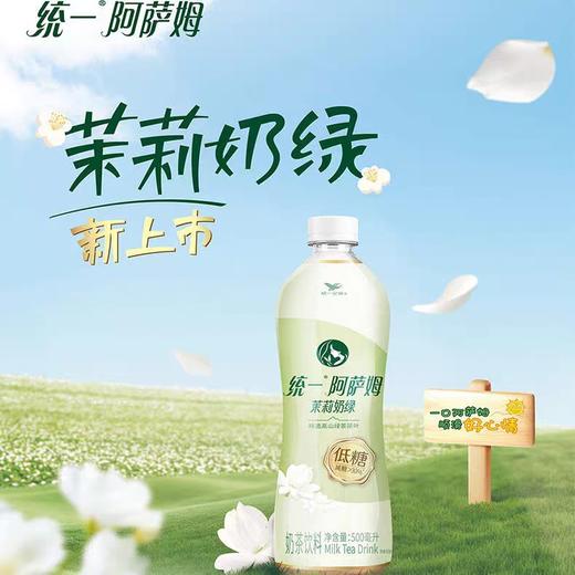 统一阿萨姆茉莉奶绿(低糖)500ml*15瓶/件 商品图1