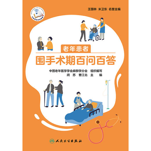 老年患者围手术期百问百答 商品图1