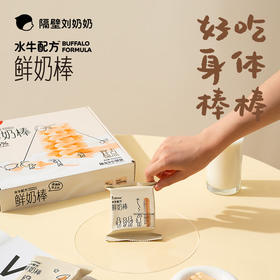 隔壁刘奶奶  水牛配方鲜奶棒10g*9袋/盒