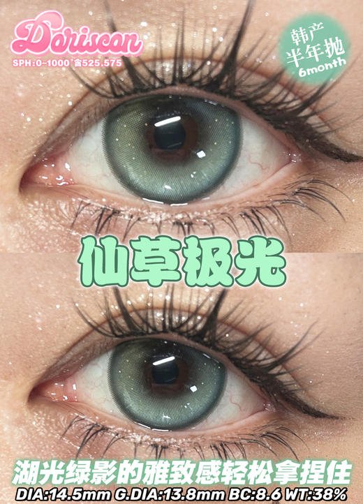 DORISCON仙草极光绿（佩戴直径：14.5mm） 商品图2