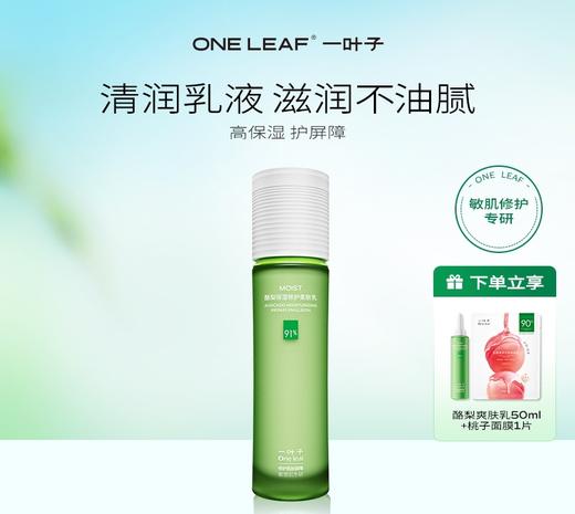 一叶子酪梨保湿修护柔肤乳100ml-牛油果滋润修护敏感肌官方正品 商品图0