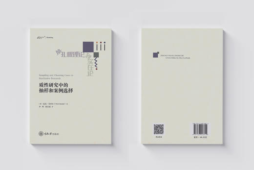 《质性研究中的抽样和案例选择》 商品图1