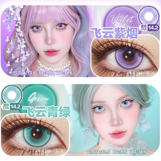 【活动】Sallycon半年抛 新品 甜度绿/甜度红/甜度紫/甜度青蓝 爆款 飞云烈焰/飞云青绿/飞云紫烟/桃鹤青绿/桃鹤亮蓝/桃鹤亮紫/桃鹤金棕 中大直径美瞳 显色COS推荐 小红书热门款式 商品图1