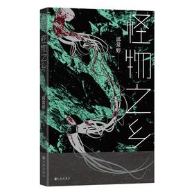 怪物之乡