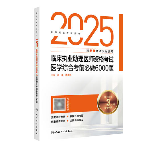 2025临床执业助理医师资格考试医学综合考前必做6000题 商品图0
