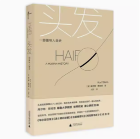 【独秀书香卡】新民说   万物   头发   一部趣味人类史   库尔特·斯坦恩/著