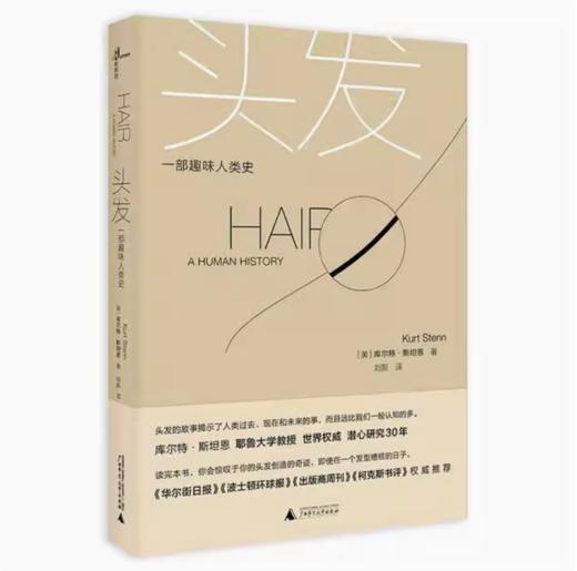 【独秀书香卡】新民说   万物   头发   一部趣味人类史   库尔特·斯坦恩/著 商品图0