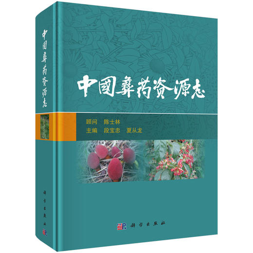 中国彝药资源志 段宝忠 夏从龙主编 涉及彝药物1749种 其中植物药1526种 动物药207种 矿物药16种 9787030773326科学出版社 商品图1