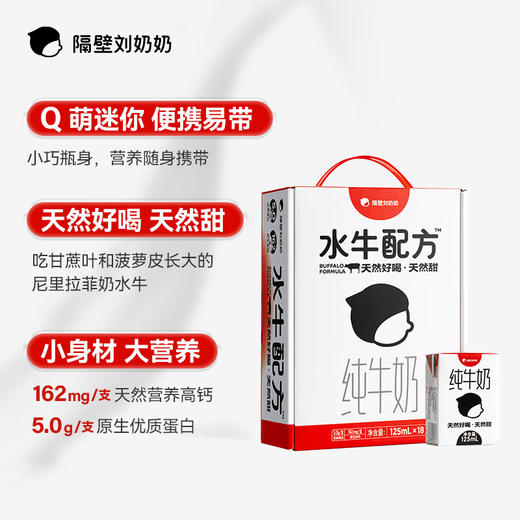 隔壁刘奶奶  水牛配方MINI奶125ml*18盒/箱 商品图0