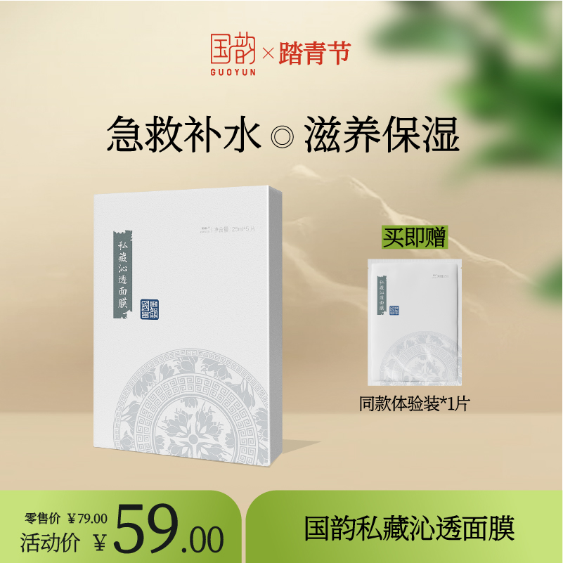 **【活动专享】国韵私藏沁透面膜五折享，急救补水 滋养保湿，买即赠同款体验装*2片