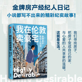 中信出版 | 我在伦敦卖豪宅 : 金牌房产经纪人日记