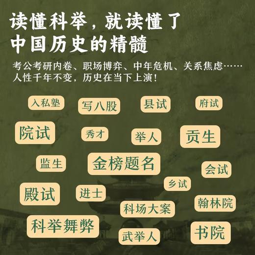 《科举1300年》（中国读书人的阶层跃迁之路，读懂中国历史，无法绕开的科举1300年。比通俗更专业，比专业更通俗，赠“第一甲第一名”状元书签） 商品图3